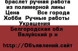 браслет ручная работа из полимерной лины › Цена ­ 450 - Все города Хобби. Ручные работы » Украшения   . Белгородская обл.,Валуйский р-н